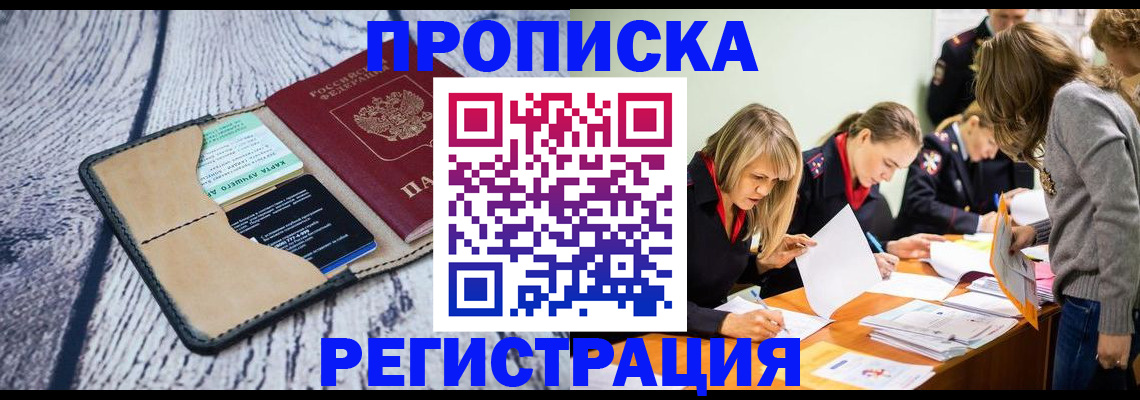 купить прописку в Константиновске